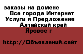 Online-заказы на домене Hostlund - Все города Интернет » Услуги и Предложения   . Алтайский край,Яровое г.